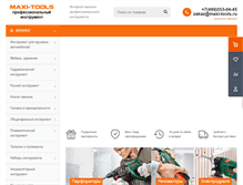 Tablet Screenshot of maxi-tools.ru